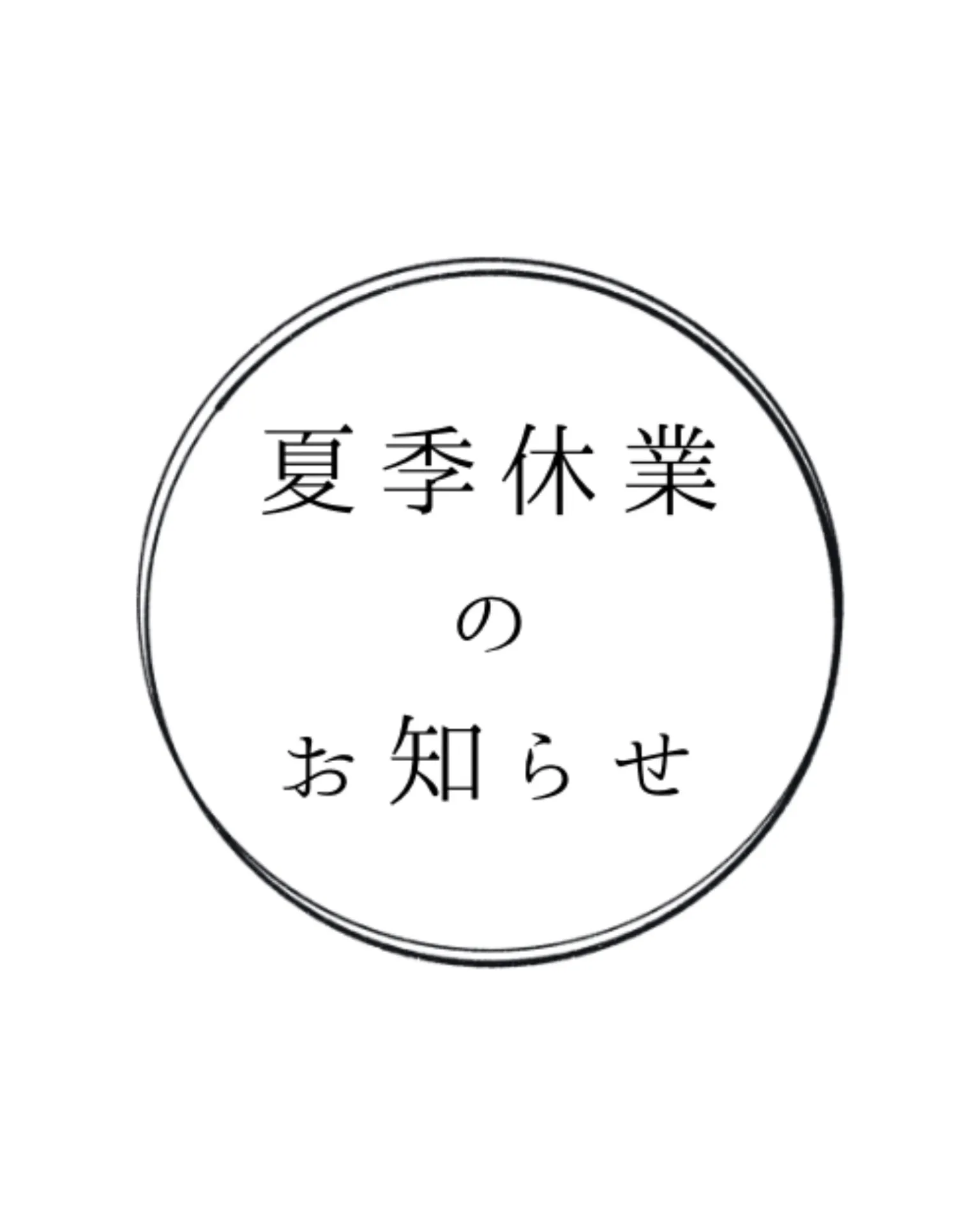 夏季休業のお知らせ