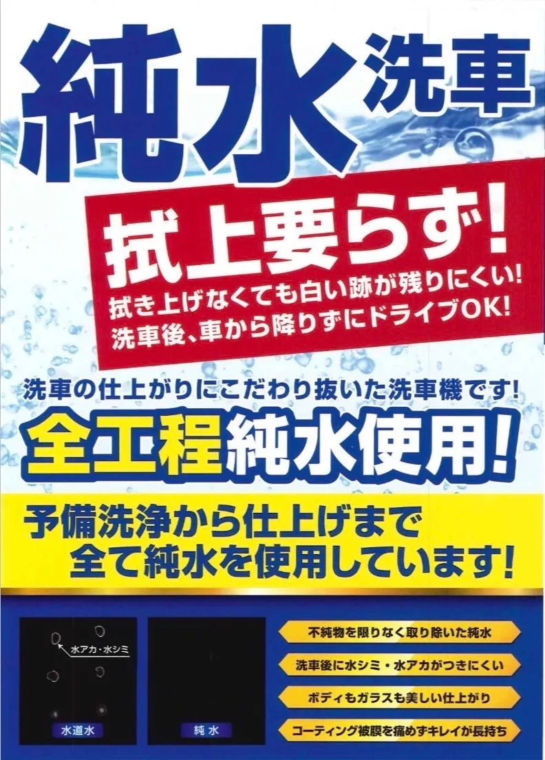 【超純水】使用洗車機、導入について