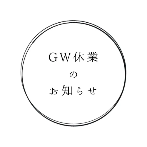 GW休業のお知らせ