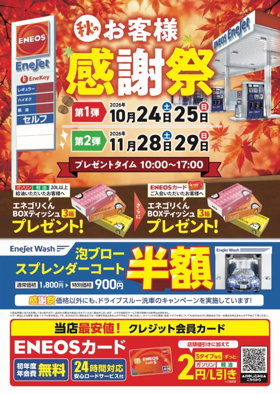 南足柄SS 【秋のお客様感謝祭】のお知らせ